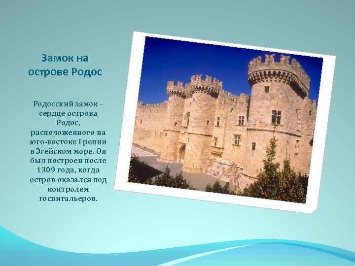 Замок на острове Родосский замок – сердце острова Родос, расположенного на юго-востоке Греции в