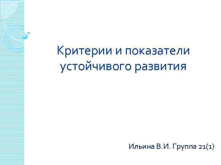 Критерии и показатели устойчивого развития Ильина В. И. Группа 21(1) 