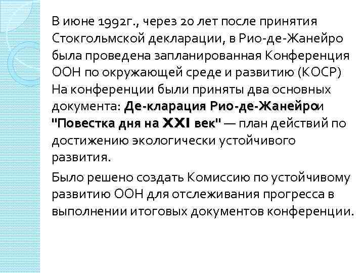 В июне 1992 г. , через 20 лет после принятия Стокгольмской декларации, в Рио