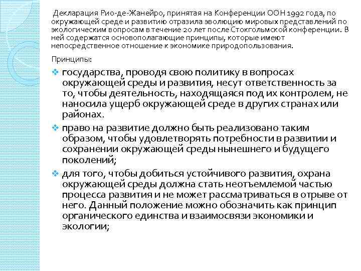  Декларация Рио де Жанейро, принятая на Конференции ООН 1992 года, по окружающей среде