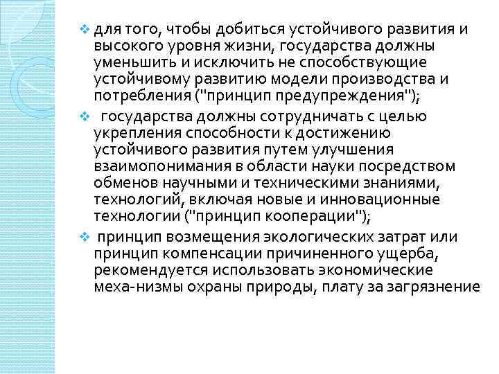 v для того, чтобы добиться устойчивого развития и высокого уровня жизни, государства должны уменьшить