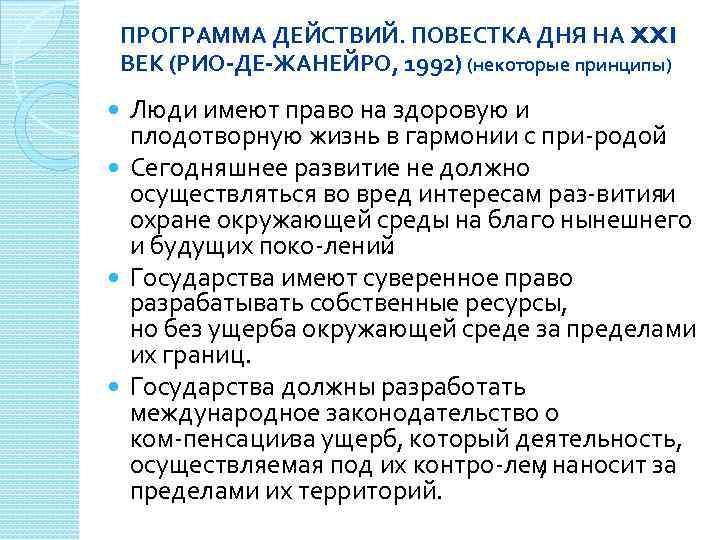 ПРОГРАММА ДЕЙСТВИЙ. ПОВЕСТКА ДНЯ НА XXI ВЕК (РИО ДЕ ЖАНЕЙРО, 1992) (некоторые принципы) Люди