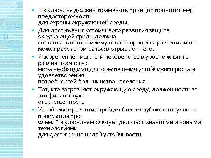  Государства должны применять принцип принятия мер предосторожности для охраны окружающей среды. Для достижения