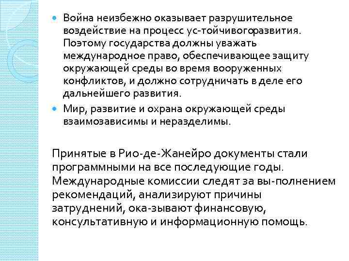 Война неизбежно оказывает разрушительное воздействие на процесс ус тойчивого развития. Поэтому государства должны уважать