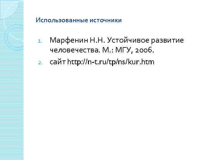 Использованные источники Марфенин Н. Н. Устойчивое развитие человечества. М. : МГУ, 2006. 2. сайт