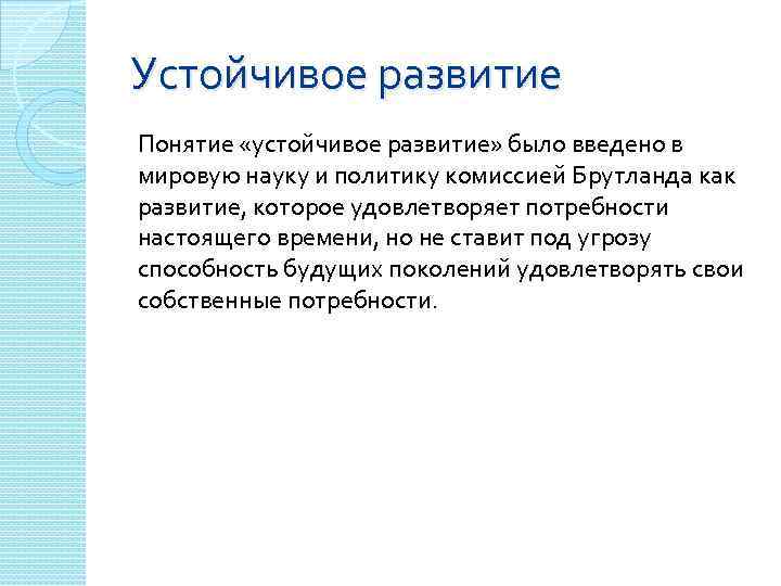 Устойчивое развитие Понятие «устойчивое развитие» было введено в мировую науку и политику комиссией Брутланда