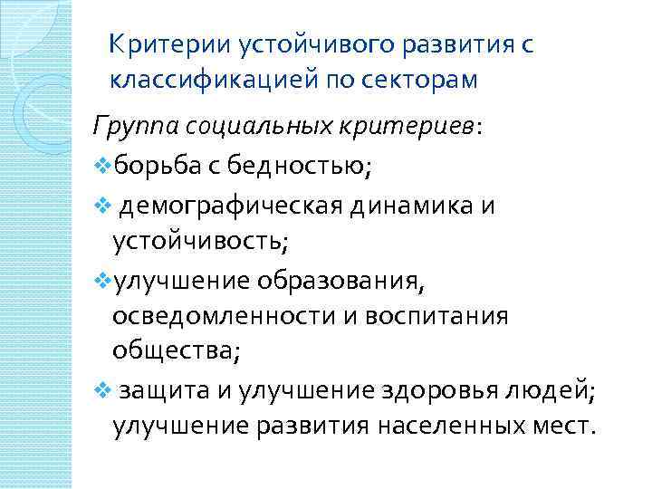 Критерии устойчивого развития c классификацией по секторам Группа социальных критериев: vборьба с бедностью; v