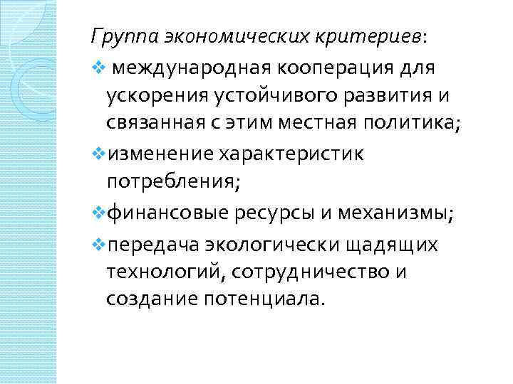 Группа экономических критериев: v международная кооперация для ускорения устойчивого развития и связанная с этим