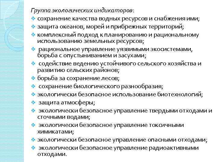 Группа экологических индикаторов: v сохранение качества водных ресурсов и снабжения ими; v защита океанов,