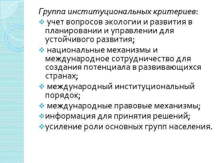 Группа институциональных критериев: v учет вопросов экологии и развития в планировании и управлении для