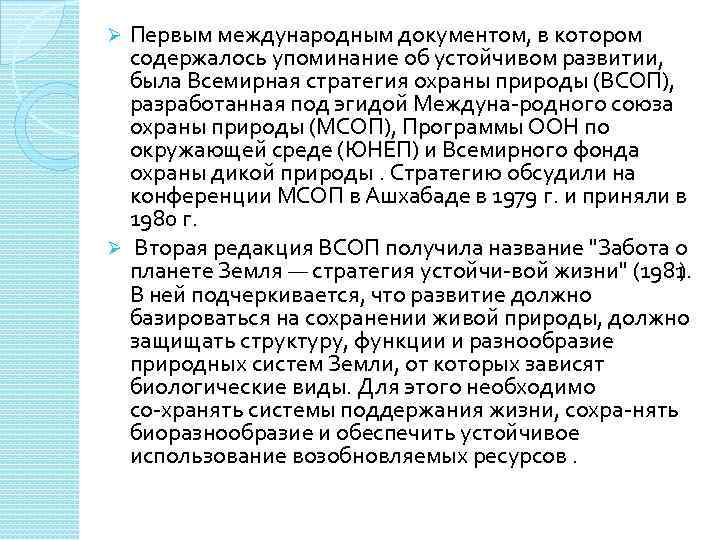 Первым международным документом, в котором содержалось упоминание об устойчивом развитии, была Всемирная стратегия охраны