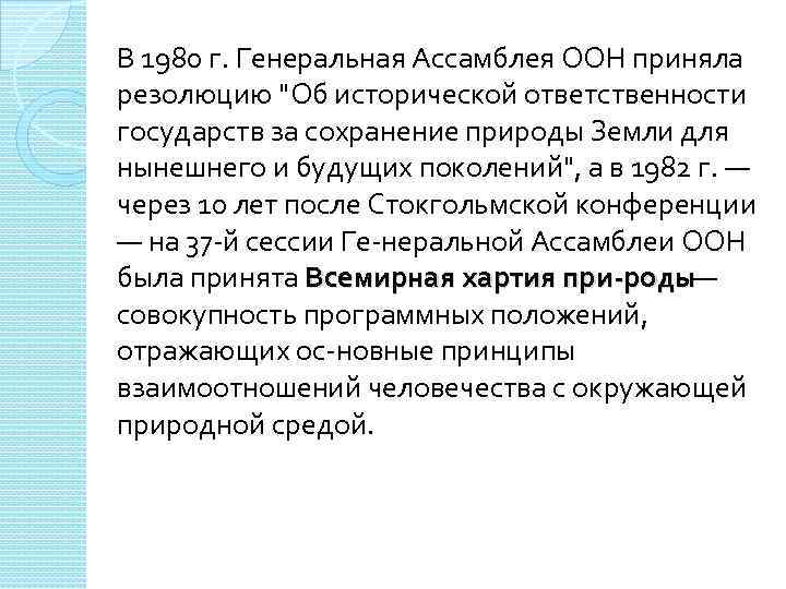 В 1980 г. Генеральная Ассамблея ООН приняла резолюцию 