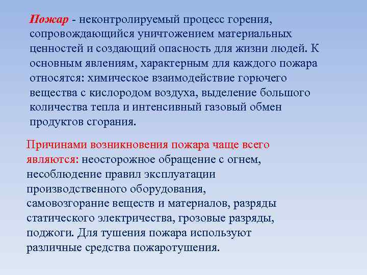 Пожар - неконтролируемый процесс горения, сопровождающийся уничтожением материальных ценностей и создающий опасность для жизни