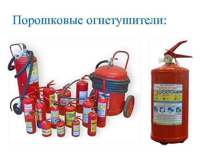Порошковые огнетушители: 