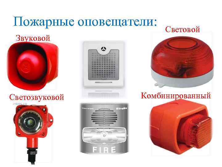 Пожарные оповещатели: Звуковой Светозвуковой Световой Комбинированный 