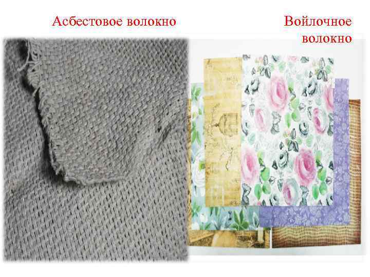 Асбестовое волокно Войлочное волокно 
