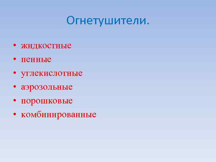Огнетушители. • • • жидкостные пенные углекислотные аэрозольные порошковые комбинированные 