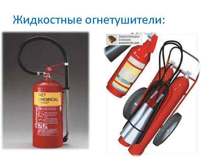 Жидкостные огнетушители: 