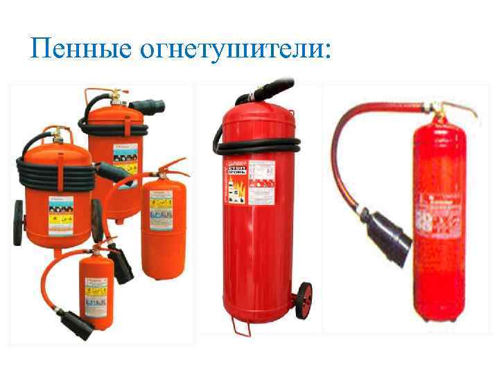 Пенные огнетушители: 