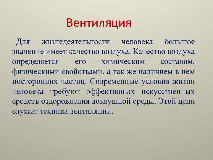 Нормальная жизнедеятельность человека. Значение вентиляции. Значимость вентиляции. Значение вентиляции в помещениях. Значение воздуха для жизнедеятельности.