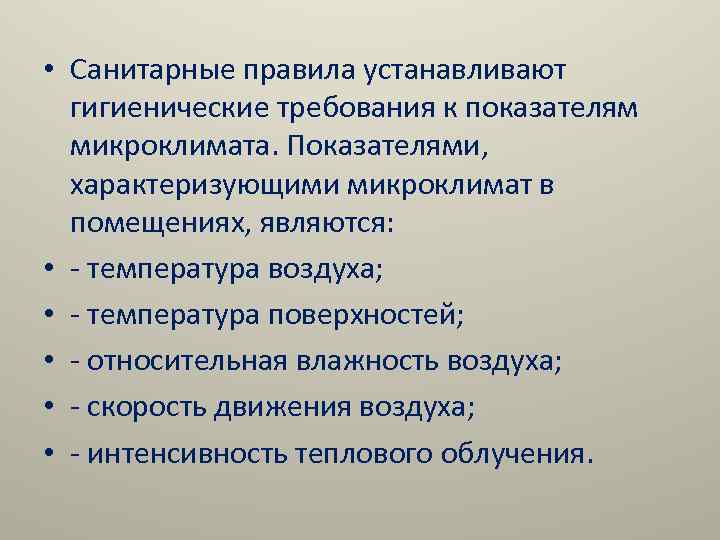  • Санитарные правила устанавливают гигиенические требования к показателям микроклимата. Показателями, характеризующими микроклимат в