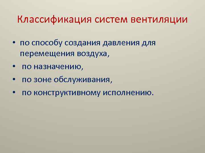 Назовите причины от которых зависит перемещение воздуха. Классификация систем вентиляции. Вентиляция классификация систем вентиляции. Классификация вентиляции по назначению. Система вентиляции классифицируется.