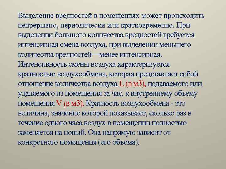  Выделение вредностей в помещениях может происходить непрерывно, периодически или кратковременно. При выделении большого