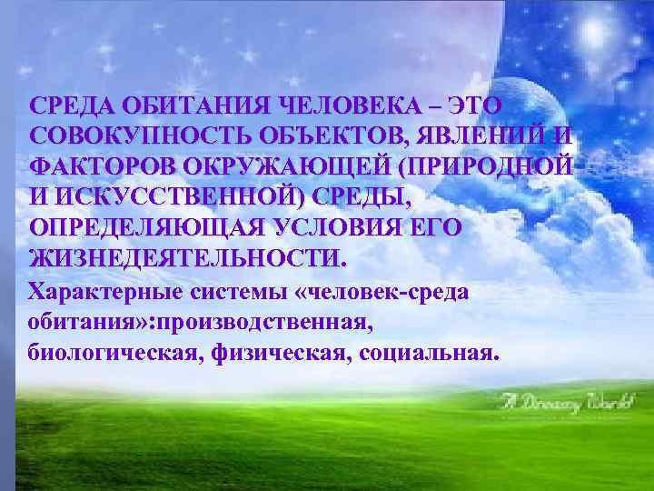 СРЕДА ОБИТАНИЯ ЧЕЛОВЕКА ‒ ЭТО СОВОКУПНОСТЬ ОБЪЕКТОВ, ЯВЛЕНИЙ И ФАКТОРОВ ОКРУЖАЮЩЕЙ (ПРИРОДНОЙ И ИСКУССТВЕННОЙ)