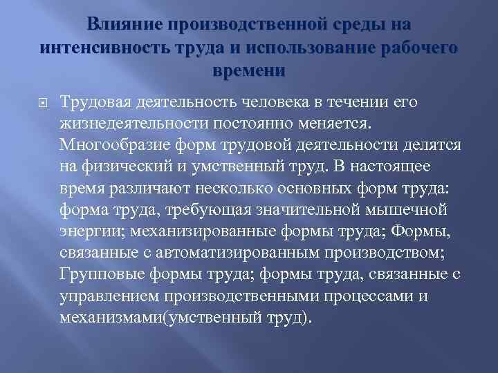 Влияние производственной среды на интенсивность труда и использование рабочего времени Трудовая деятельность человека в