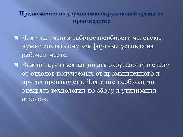 Предложения по улучшению производства. Предложения по улучшению на производстве. Предложения для улучшения производства. Предложения по улучшению окружающей среды. Предложение по улучшению окружающей.