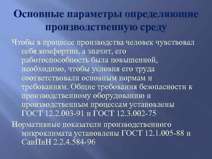 Основные параметры определяющие производственную среду Чтобы в процессе производства человек чувствовал себя комфортно, а