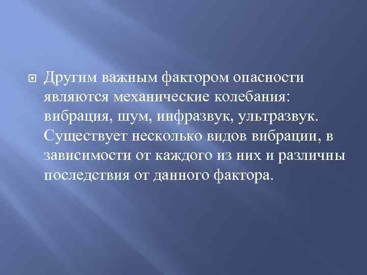  Другим важным фактором опасности являются механические колебания: вибрация, шум, инфразвук, ультразвук. Существует несколько