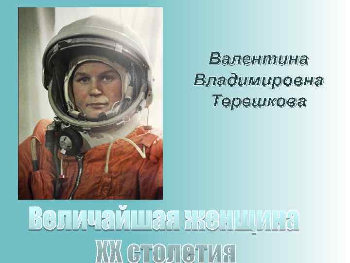 Валентина Владимировна Терешкова 