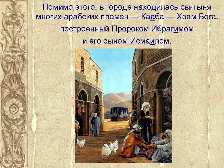 Помимо этого, в городе находилась святыня многих арабских племен — Кааба — Храм Бога,