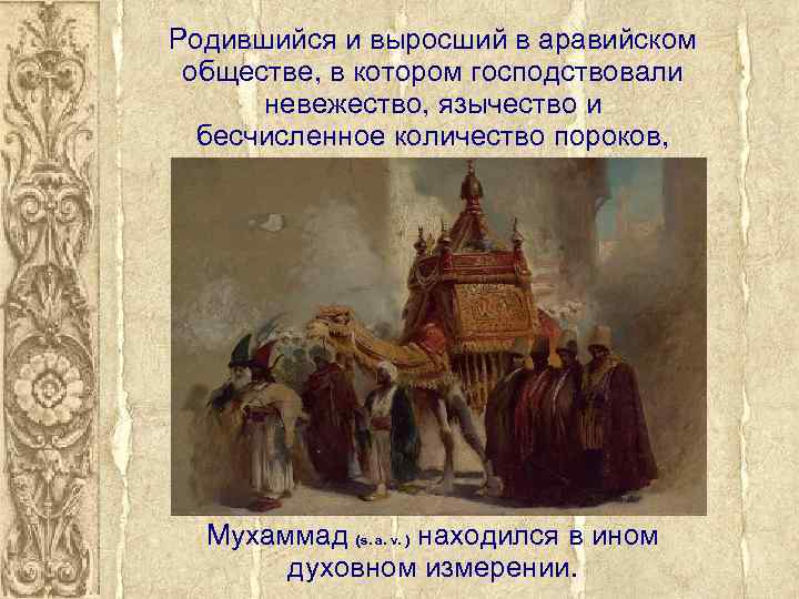 Родившийся и выросший в аравийском обществе, в котором господствовали невежество, язычество и бесчисленное количество