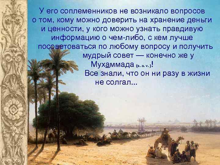 У его соплеменников не возникало вопросов о том, кому можно доверить на хранение деньги