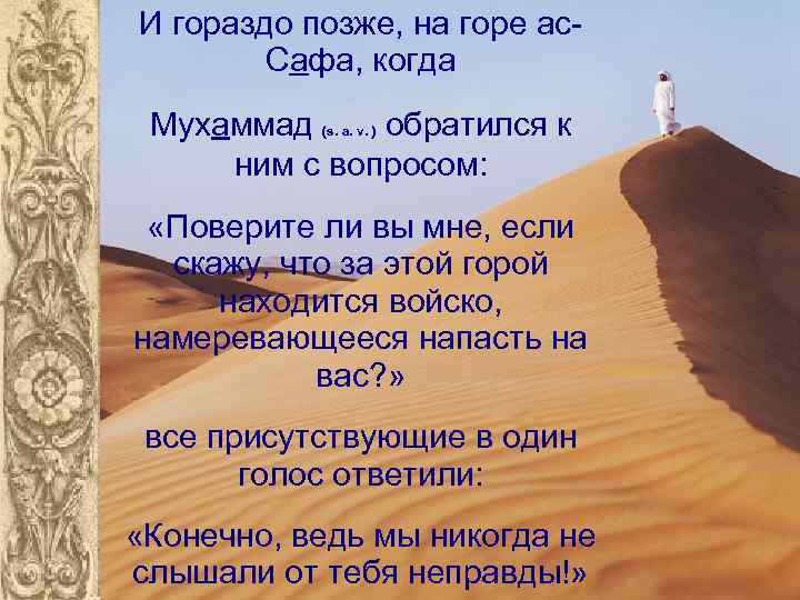 И гораздо позже, на горе ас. Сафа, когда Мухаммад обратился к ним с вопросом: