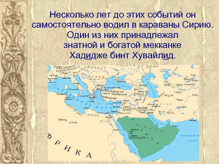 Несколько лет до этих событий он самостоятельно водил в караваны Сирию. Один из них