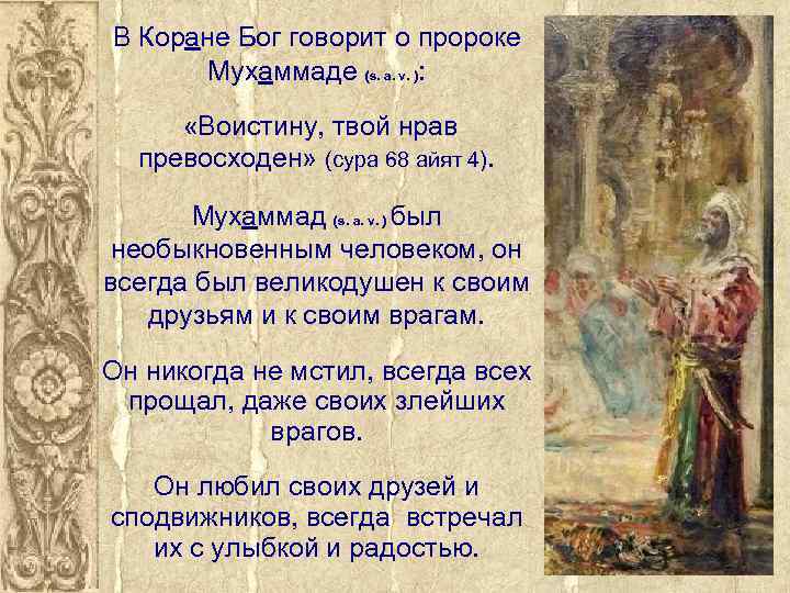 Сколько лет пророку. Коран Бог. Пророки в Коране. Мухаммед и Коран. Воистину твой нрав превосходен Коран.