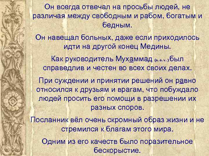 Он всегда отвечал на просьбы людей, не различая между свободным и рабом, богатым и