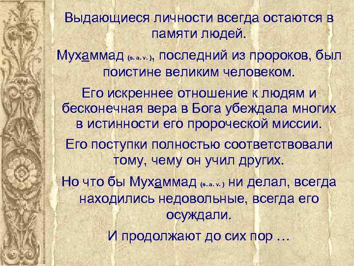 Выдающиеся личности всегда остаются в памяти людей. Мухаммад (s. a. v. ), последний из