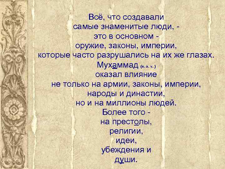 Всё, что создавали самые знаменитые люди, это в основном оружие, законы, империи, которые часто