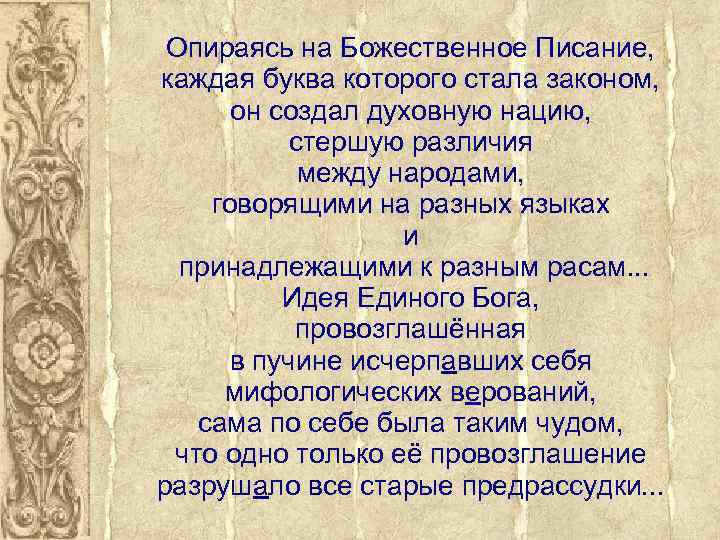 Опираясь на Божественное Писание, каждая буква которого стала законом, он создал духовную нацию, стершую