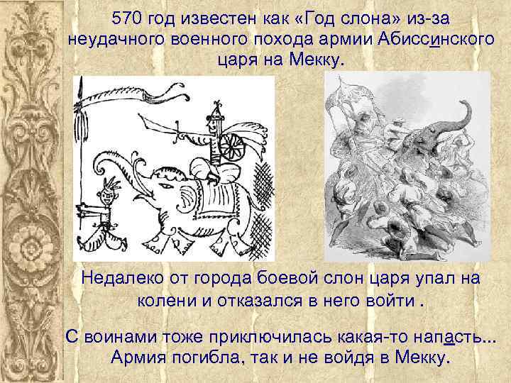 570 год известен как «Год слона» из-за неудачного военного похода армии Абиссинского царя на