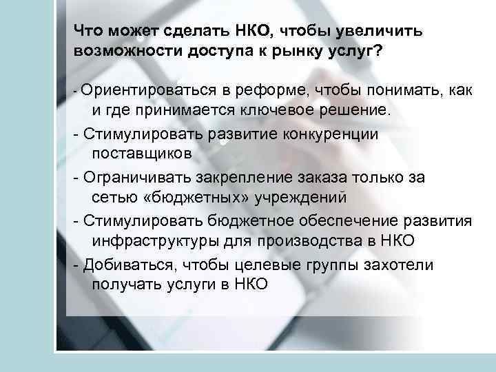 Что может сделать НКО, чтобы увеличить возможности доступа к рынку услуг? Ориентироваться в реформе,