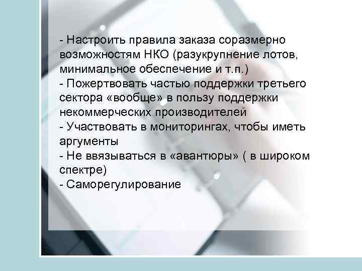 - Настроить правила заказа соразмерно возможностям НКО (разукрупнение лотов, минимальное обеспечение и т. п.