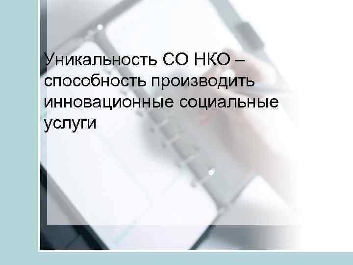 Уникальность СО НКО – способность производить инновационные социальные услуги 