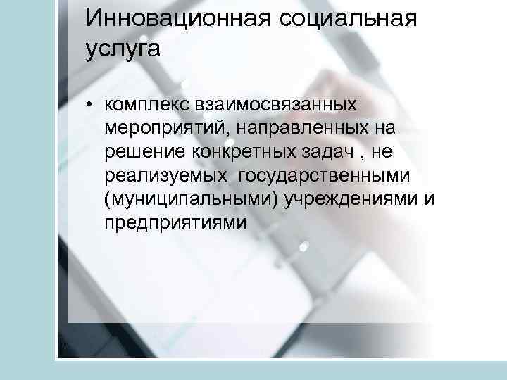 Инновационная социальная услуга • комплекс взаимосвязанных мероприятий, направленных на решение конкретных задач , не