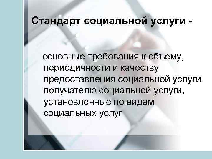 Стандарт социальной услуги основные требования к объему, периодичности и качеству предоставления социальной услуги получателю
