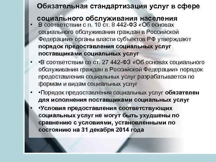 Обязательная стандартизация услуг в сфере социального обслуживания населения • В соответствии с п. 10